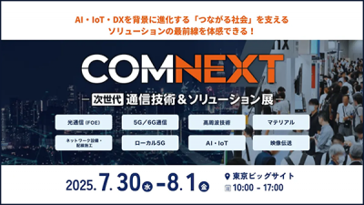 COMNEXT 第3回 [次世代] 通信技術&ソリューション展に出展